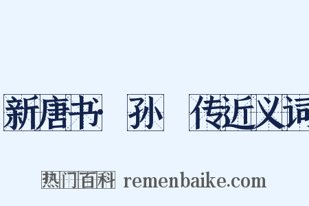 新唐书·孙偓传近义词是什么意思的图片